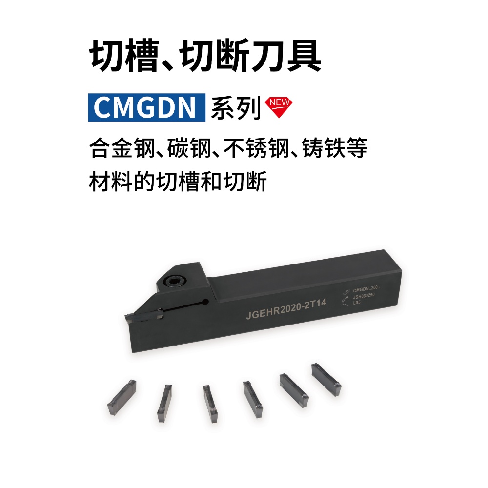 切槽、切断刀具