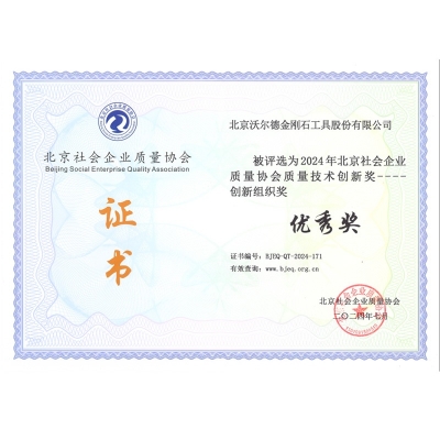 北京社会企业质量协会质量技术创新奖-创新组织奖-优秀奖