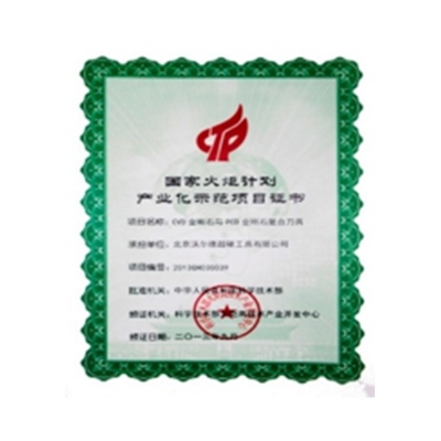 国家火炬计划产业化示范项目证书